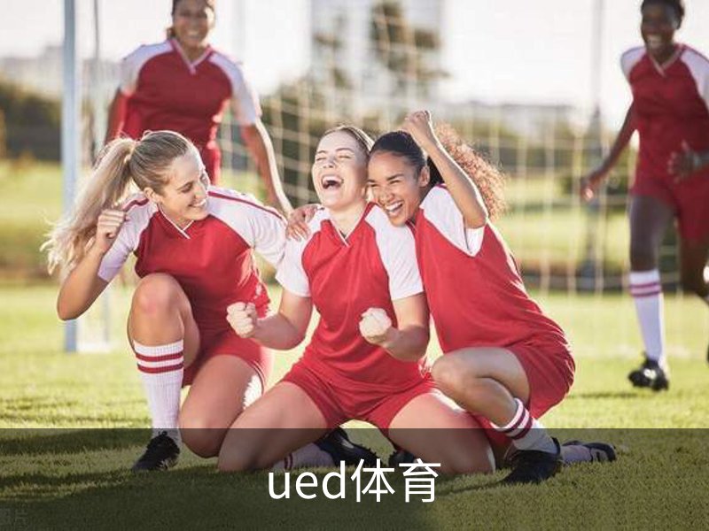 走进ued体育
